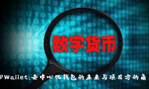 TPWallet：去中心化钱包的未来与项目方的角色